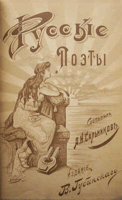 Сальников А.Н. Русские поэты за сто лет (с пушкинской эпохи до наших дней) в портретах, биографиях и образцах. 1901.